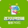 أيقونة البرنامج: 경기지역화폐 활용 가이드 - 신청 혜택
