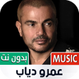 程序图标：جميع أغاني عمرو دياب بدون…