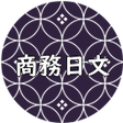 Icon of program: 免費商務日文學習APP