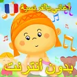 أغاني الأطفال بالفرنسية مع الكلمات بدون أنترنت