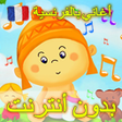 أيقونة البرنامج: أغاني الأطفال بالفرنسية م…