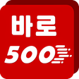 프로그램 아이콘: 긴급대출 -바로500 소액대출전문 상담연구소