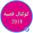 أيقونة البرنامج: كوكتال قصبة 2019 بدون نت …