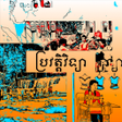أيقونة البرنامج: សវភគហវទយ ថនកទ៩