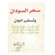 أيقونة البرنامج: كتاب سحر السودان وتسخير ا…