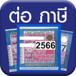 プログラムのアイコン：ตอภาษรถออนไลน - Vehicle T…