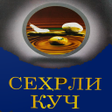 Иконка программы: Ilohiy quvvat kitobi