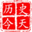 程序图标：历史上的今天