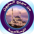 プログラムのアイコン：من سيربح المليون الإسلامي…