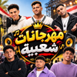 Ikona programu: أغاني شعبية مهرجانات2025ك…