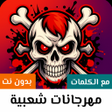 程序图标：أغاني شعبية مهرجانات2025ك…