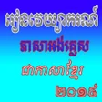 Ikona programu: រនភស អងគលសដយខលនឯង