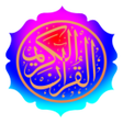 プログラムのアイコン：القرآن مع الصوت قالون_الد…