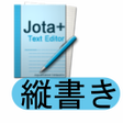Ikona programu: 縦書きプレビュー for Jota