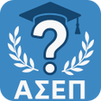 Иконка программы: ΑΣΕΠ Quiz