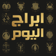 Icon of program: ابراج اليوم تحديث يومي