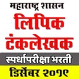 プログラムのアイコン：Lipik Exam Marathi (लिपिक…