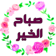Icon of program: Arabic Good Morning Nigh…