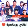 أيقونة البرنامج: اغاني رومانسيه 2022 بدون …