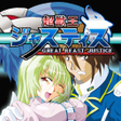 プログラムのアイコン：超獣王ジャスティス神機SRPG第1弾