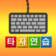 Icon of program: 타자연습