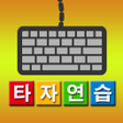 Ikona programu: 타자연습