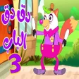 Icon of program: في منزل انثى السنجاب