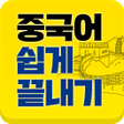 ไอคอนของโปรแกรม: 중단기 남미숙의 중국어 쉽게 끝내기