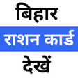 程序图标：Bihar Ration Card Info Ap…