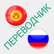 プログラムのアイコン：Русско-кыргызский перевод…