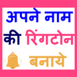 程序图标：My Name Ringtone Maker - …