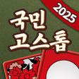 ไอคอนของโปรแกรม: 국민 고스톱 : 맞고 게임