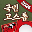 Biểu tượng của chương trình: 국민 고스톱 : 맞고 게임