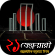 Icon of program: ২১শ ফবরযর 21st february