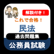 プログラムのアイコン：公務員試験 民法 過去問 2023 解説付き 公務…