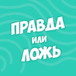 Icon of program: Правда или ложь - вопрос …