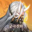プログラムのアイコン：소녀 에볼루션: 궁극진화