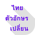 程序图标：Thai Font Changer