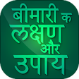 Icon of program: हर बमर क लकषण और इलज इन
