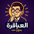 Biểu tượng của chương trình: العباقرة | العاب ذكاء بدو…