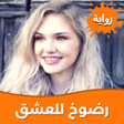Icon of program: رواية رضوخ للعشق بدون نت