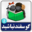 Icon of program: کتاب صوتی لطفا گوسفند نبا…
