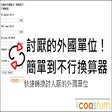 أيقونة البرنامج: 討厭的外國單位！簡單到不行換算器