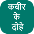 Kabir Ke Dohe icon