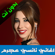 Icon of program: اغاني نانسي عجرم 2020