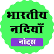أيقونة البرنامج: India's Rivers Notes भारत…