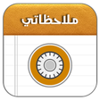 دفتر ملاحظاتي icon