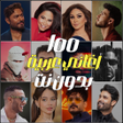 Ikon program: 100 اغاني عربيه 2025 بدون…