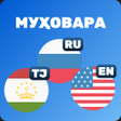 程序图标：Разговорник Тоҷикӣ-Русӣ-А…