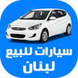 程序图标：سيارات للبيع لبنان
